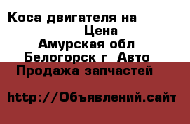 Коса двигателя на Honda H-RV gh3 d16a › Цена ­ 1 300 - Амурская обл., Белогорск г. Авто » Продажа запчастей   
